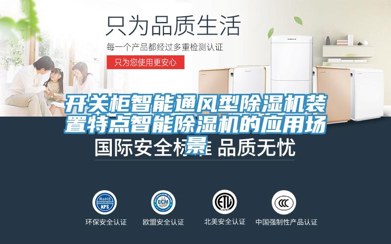 开关柜智能通风型除湿机装置特点智能除湿机的应用场景