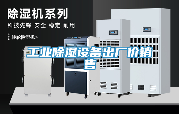 工业除湿设备出厂价销售