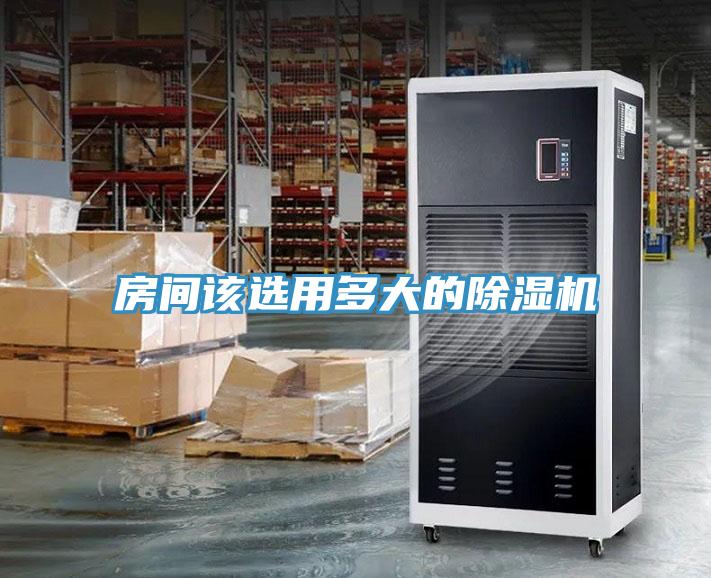 房间该选用多大的除湿机