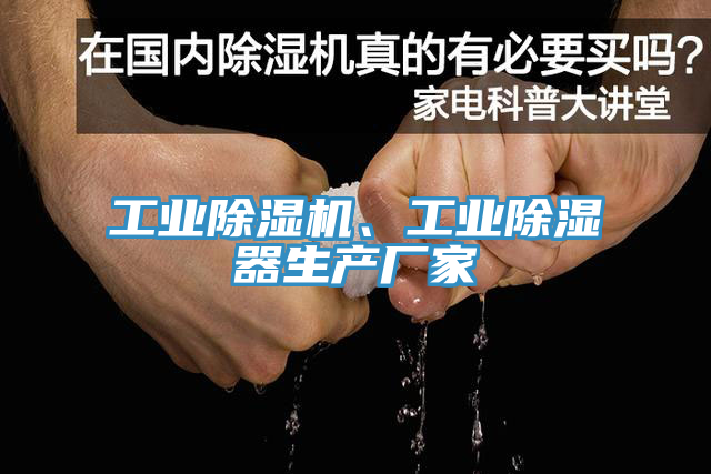 工业除湿机、工业除湿器生产厂家