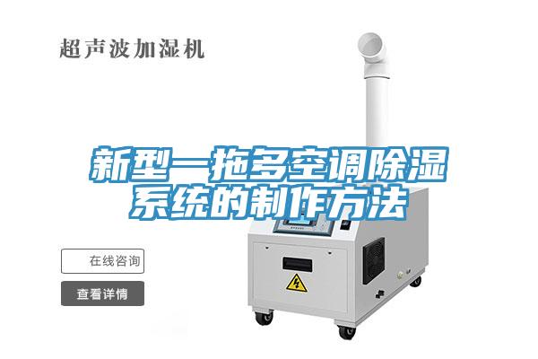 新型一拖多空调除湿系统的制作方法