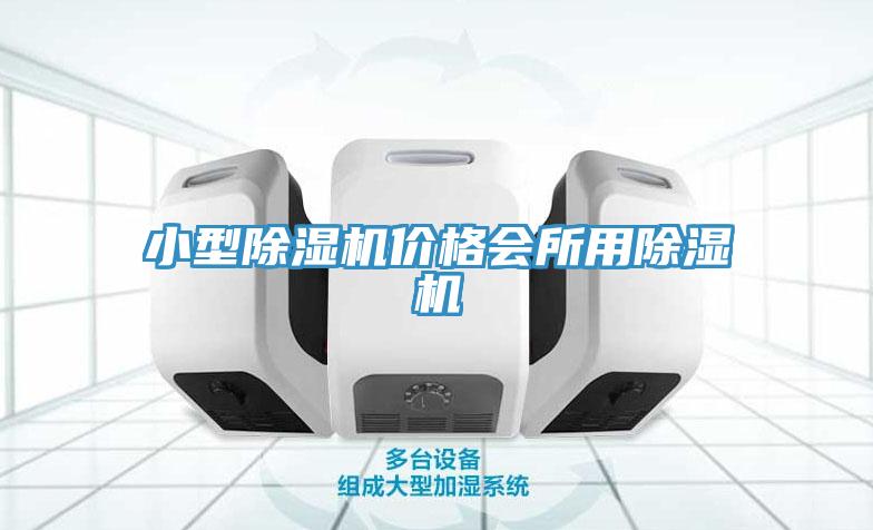 小型除湿机价格会所用除湿机