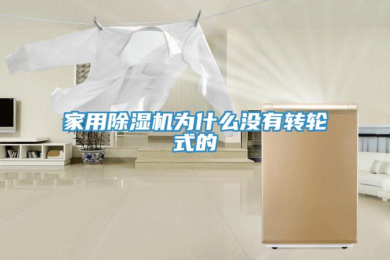 家用除湿机为什么没有转轮式的