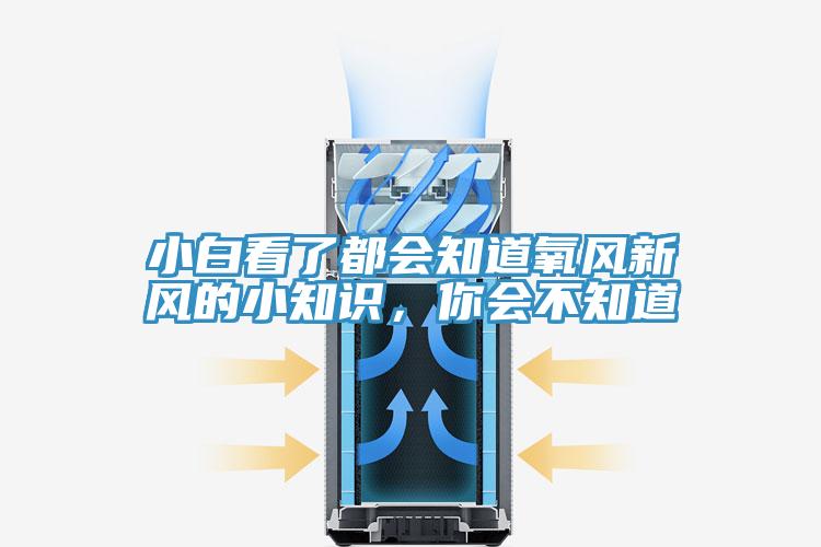 小白看了都会知道氧风新风的小知识，你会不知道