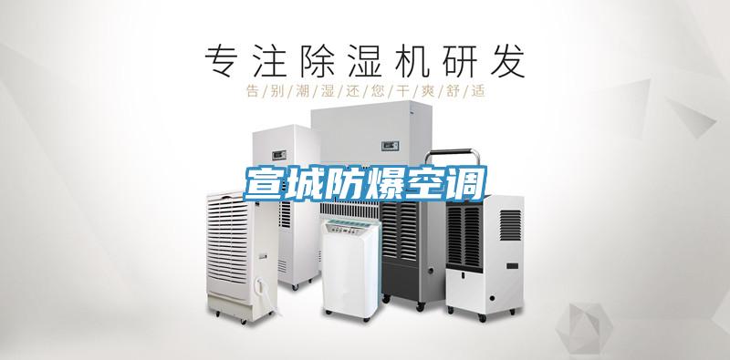 宣城防爆空调