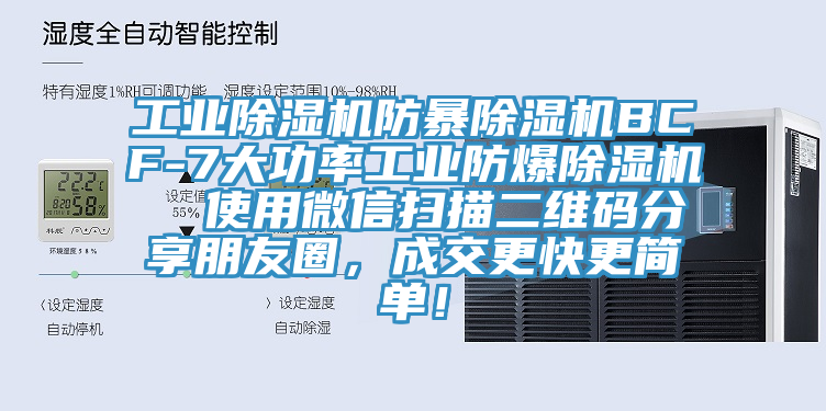 工业除湿机防暴除湿机BCF-7大功率工业防爆除湿机  使用微信扫描二维码分享朋友圈，成交更快更简单！