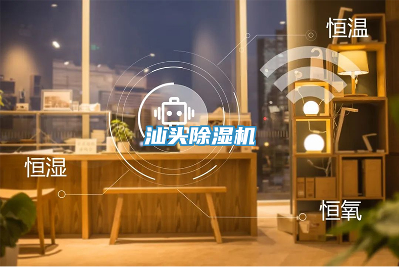汕头除湿机