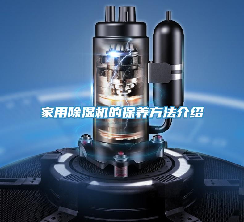 家用除湿机的保养方法介绍