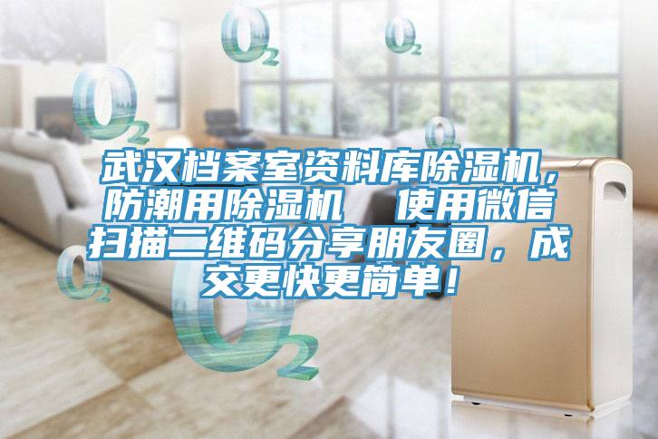 武汉档案室资料库除湿机，防潮用除湿机  使用微信扫描二维码分享朋友圈，成交更快更简单！