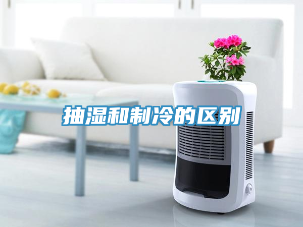 抽湿和制冷的区别