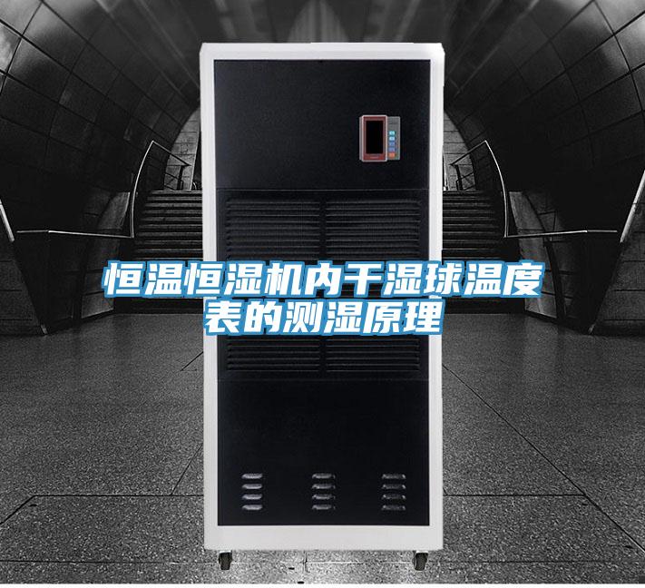 恒温恒湿机内干湿球温度表的测湿原理