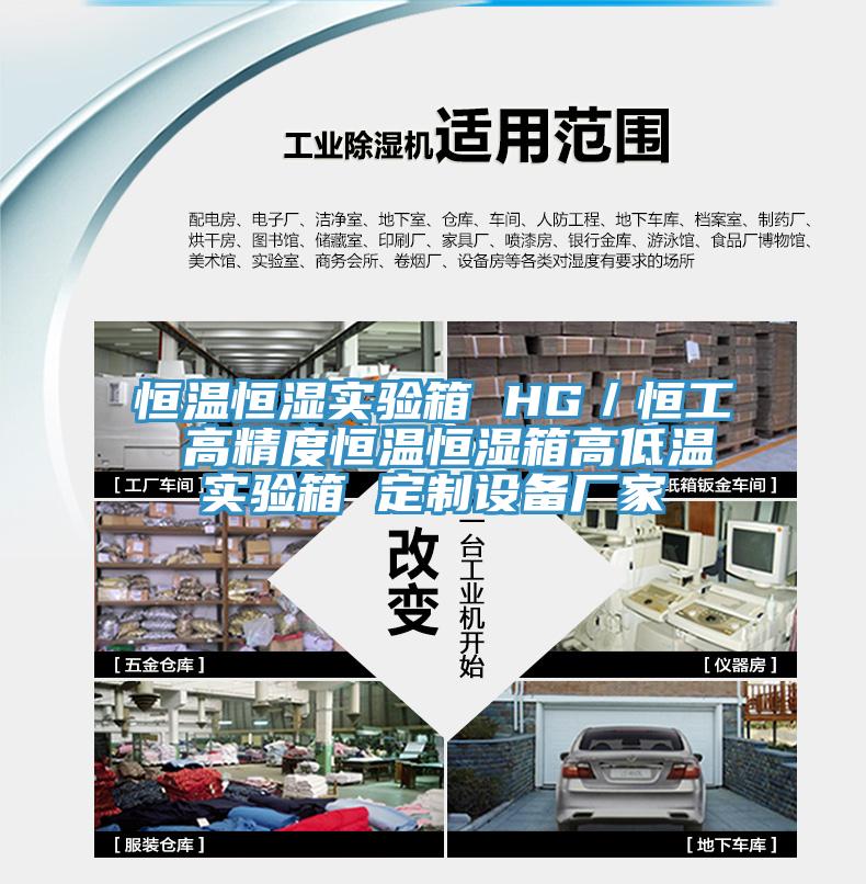 恒温恒湿实验箱 HG／恒工 高精度恒温恒湿箱高低温实验箱 定制设备厂家