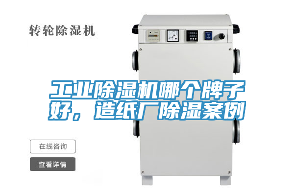 工业除湿机哪个牌子好，造纸厂除湿案例