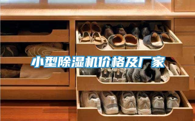 小型除湿机价格及厂家