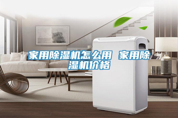 家用除湿机怎么用 家用除湿机价格