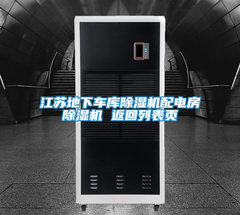 江苏地下车库除湿机配电房除湿机 返回列表页