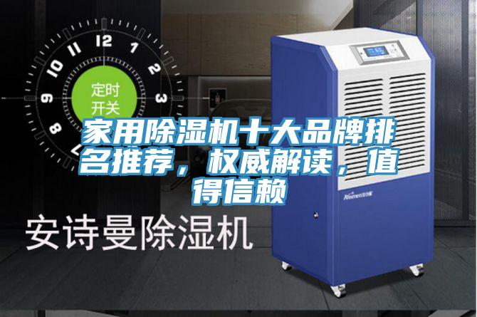 家用除湿机十大品牌排名推荐，权威解读，值得信赖