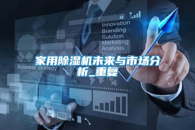 家用除湿机未来与市场分析_重复