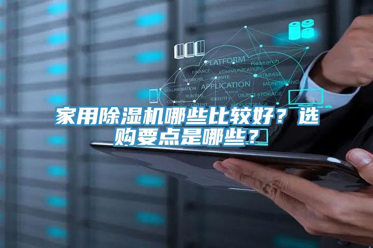 家用除湿机哪些比较好？选购要点是哪些？