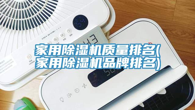 家用除湿机质量排名(家用除湿机品牌排名)