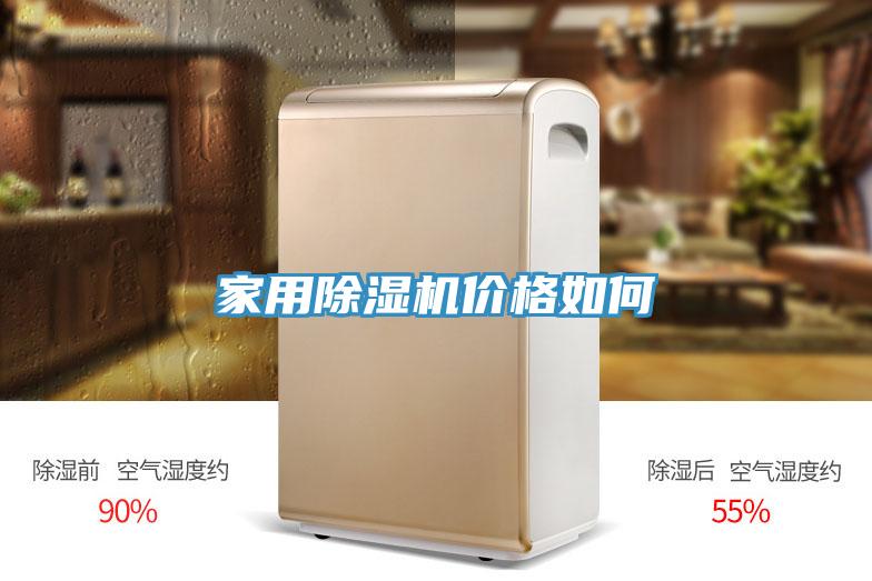 家用除湿机价格如何