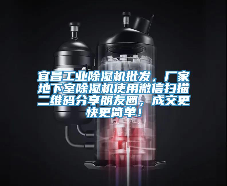 宜昌工业除湿机批发，厂家地下室除湿机使用微信扫描二维码分享朋友圈，成交更快更简单！