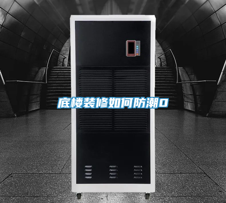 底楼装修如何防潮0