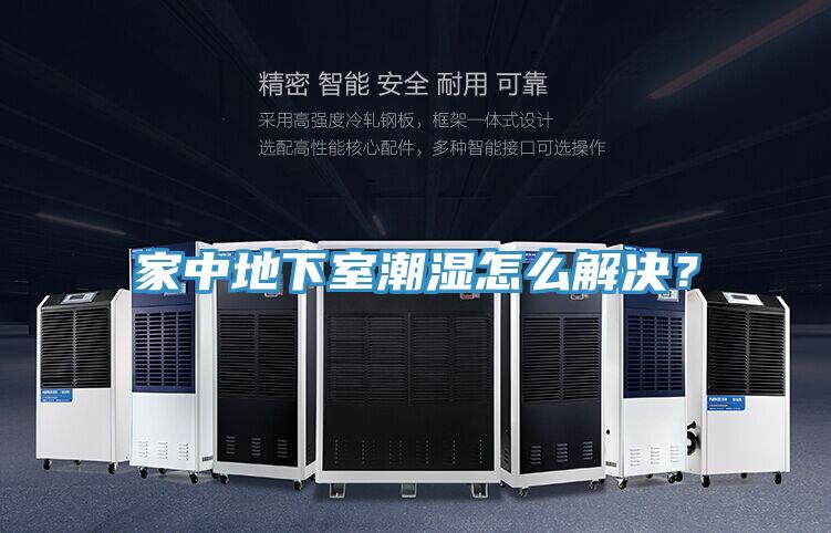 家中地下室潮湿怎么解决？