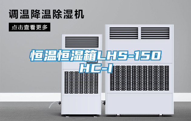 恒温恒湿箱LHS-150HC-I