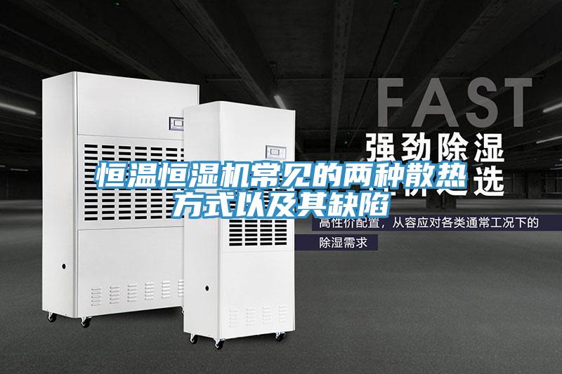 恒温恒湿机常见的两种散热方式以及其缺陷