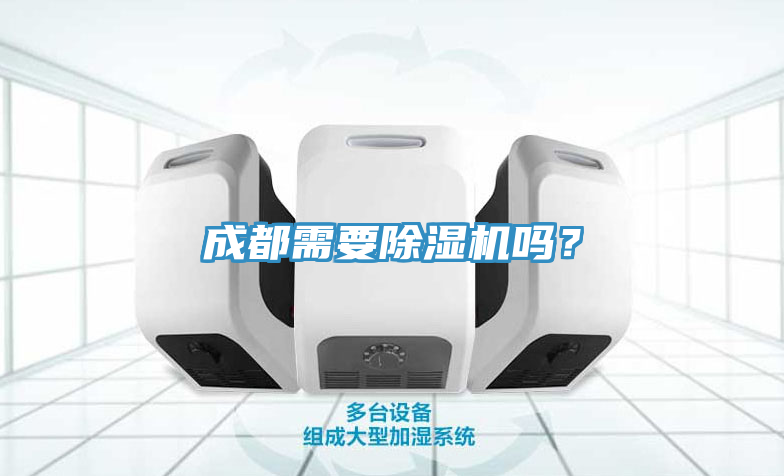 成都需要除湿机吗？