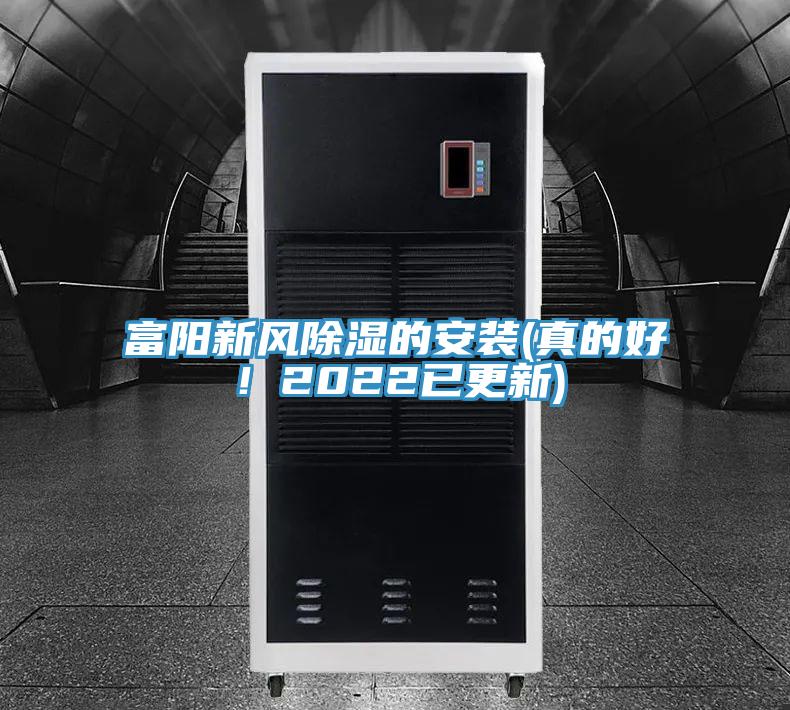 富阳新风除湿的安装(真的好！2022已更新)