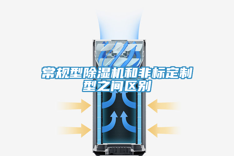 常规型除湿机和非标定制型之间区别