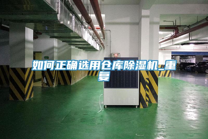 如何正确选用仓库除湿机_重复