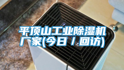 平顶山工业除湿机厂家(今日／回访)