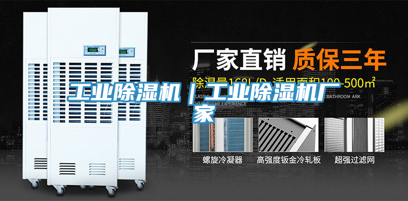 工业除湿机｜工业除湿机厂家