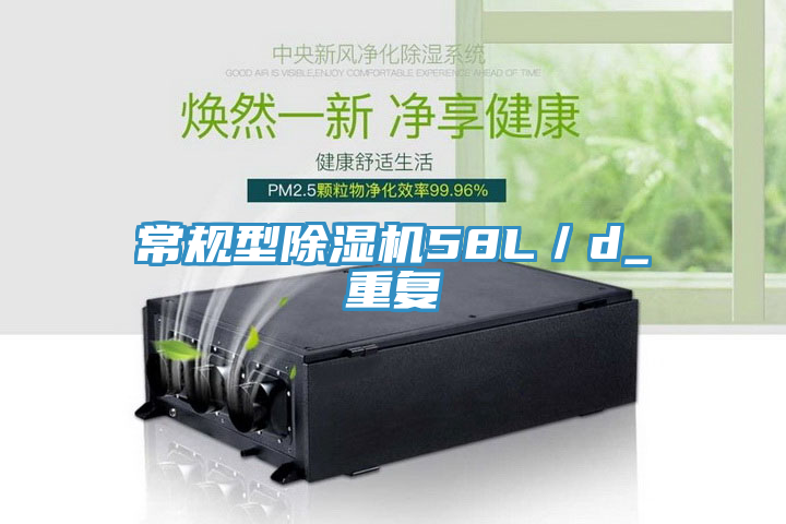 常规型除湿机58L／d_重复