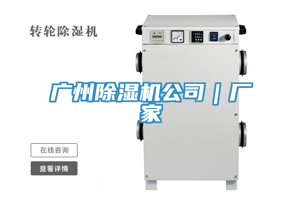 广州除湿机公司｜厂家
