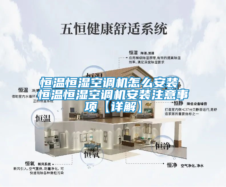 恒温恒湿空调机怎么安装 恒温恒湿空调机安装注意事项【详解】