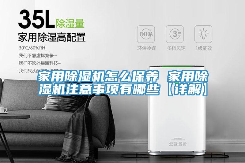家用除湿机怎么保养 家用除湿机注意事项有哪些【详解】