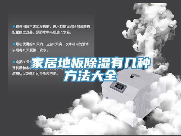 家居地板除湿有几种方法大全