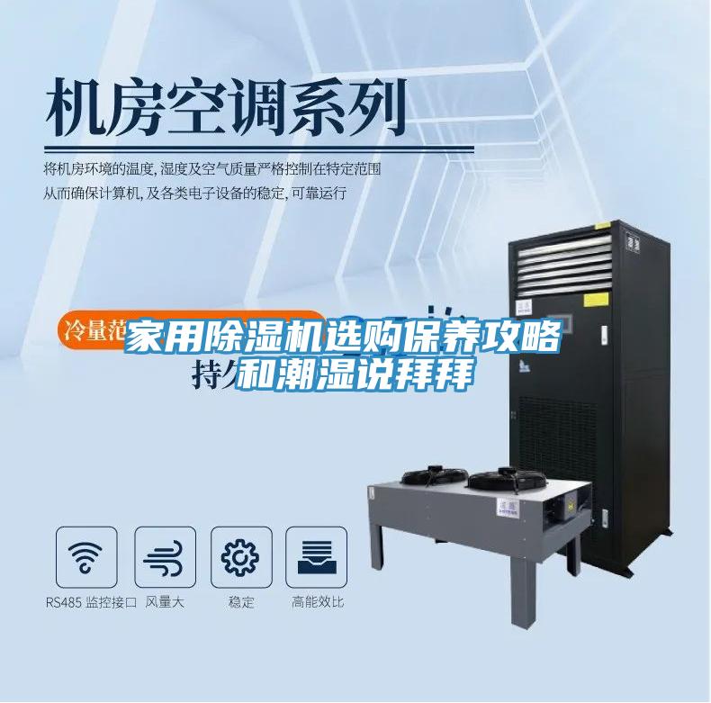 家用除湿机选购保养攻略 和潮湿说拜拜