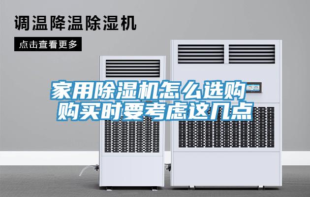 家用除湿机怎么选购 购买时要考虑这几点