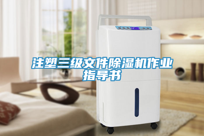 注塑三级文件除湿机作业指导书