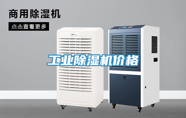 工业除湿机价格