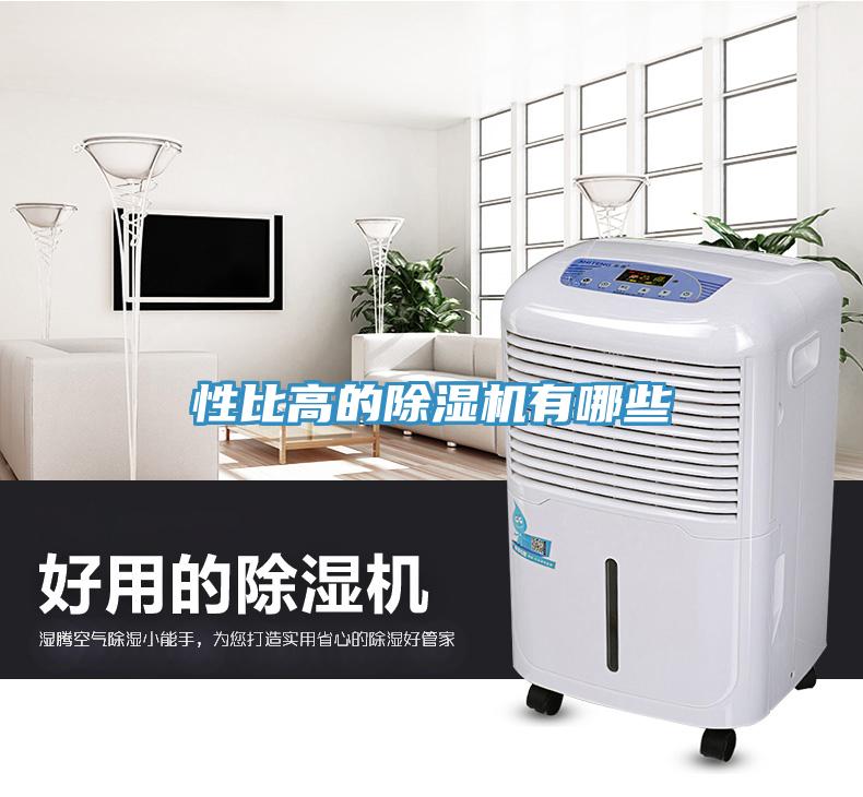 性比高的除湿机有哪些