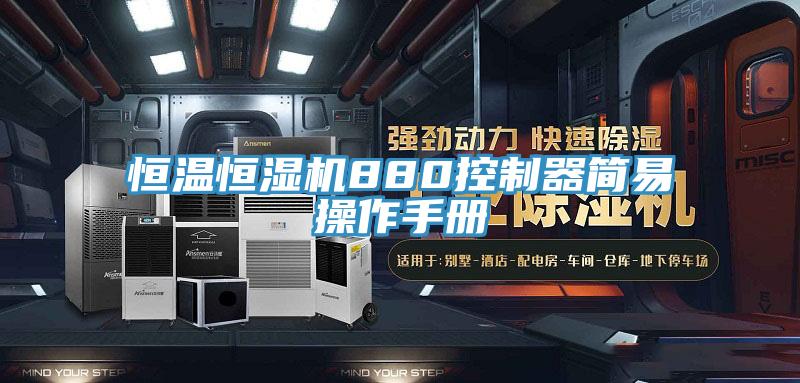 恒温恒湿机880控制器简易操作手册