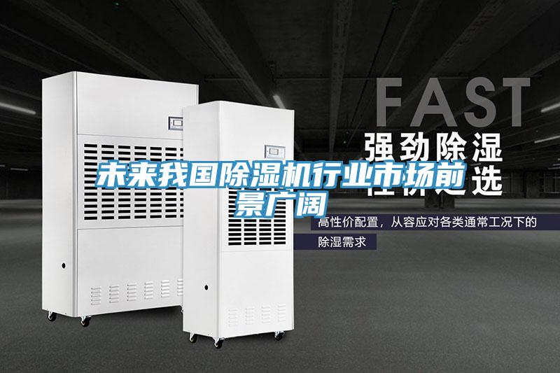 未来我国除湿机行业市场前景广阔