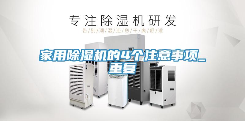 家用除湿机的4个注意事项_重复
