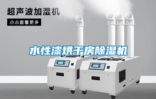 水性漆烘干房除湿机
